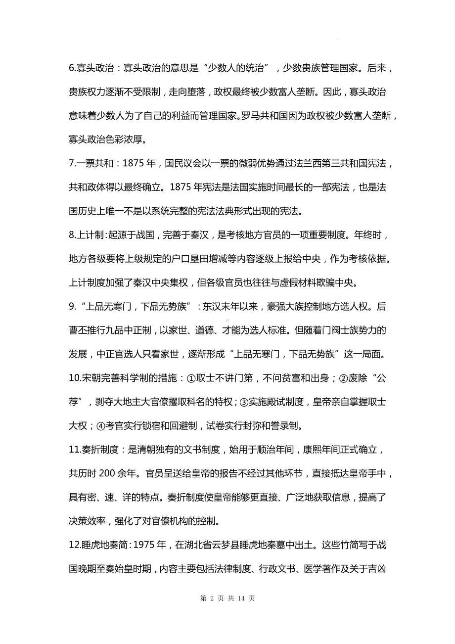 2025届高三历史一轮复习：选择性必修部分 补充拓展知识清单.docx_第2页