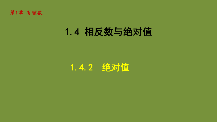 1.4.2 绝对值 课件-2024-2025学年-青岛版（2024）数学七年级上册.pptx_第1页