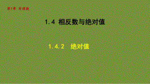 1.4.2 绝对值 课件-2024-2025学年-青岛版（2024）数学七年级上册.pptx