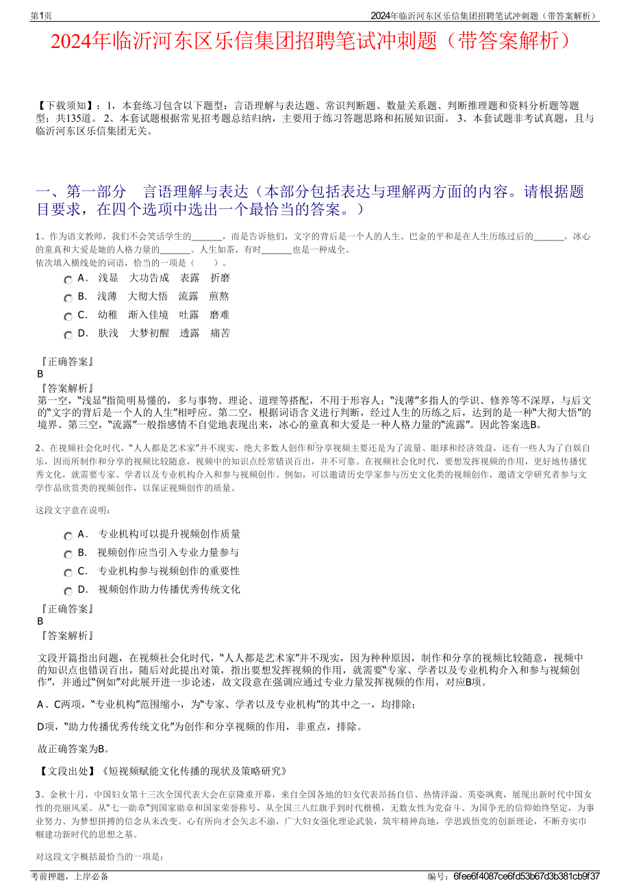 2024年临沂河东区乐信集团招聘笔试冲刺题（带答案解析）.pdf_第1页