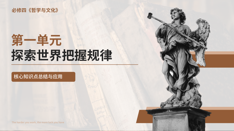 第一单元 探索世界与把握规律 复习ppt课件-2025届高考政治一轮复习统编版必修四哲学与文化.pptx_第1页