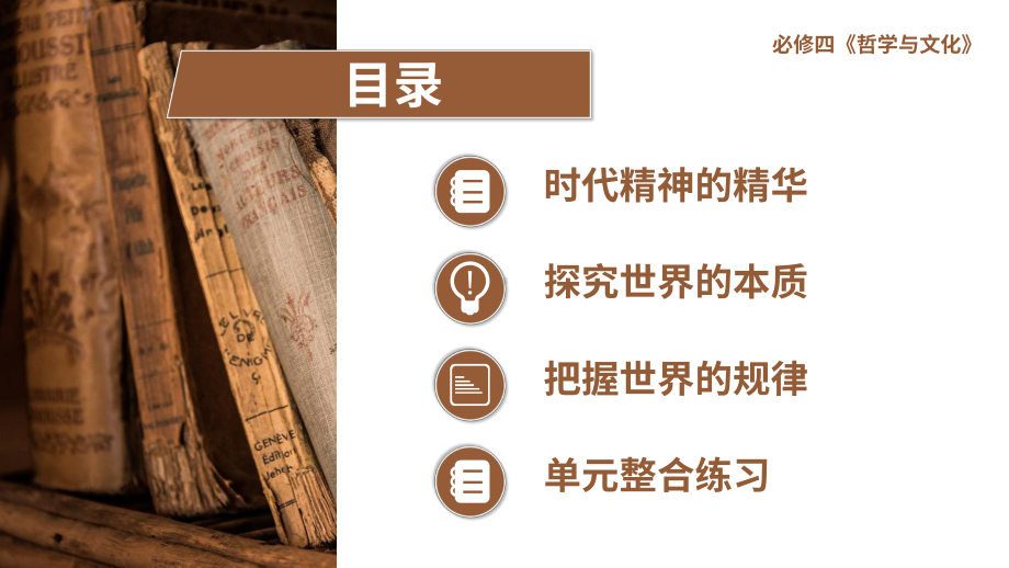 第一单元 探索世界与把握规律 复习ppt课件-2025届高考政治一轮复习统编版必修四哲学与文化.pptx_第2页