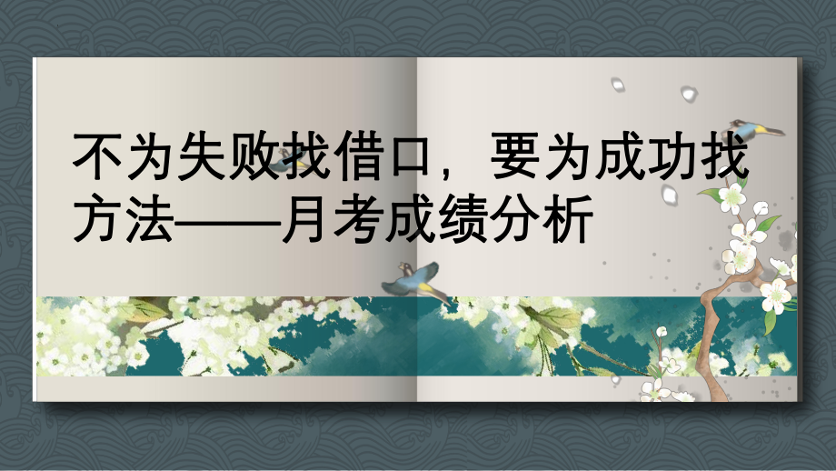 不为失败找借口要为成功找方法—月考分析 ppt课件 -2024秋高一下学期主题班会.pptx_第1页