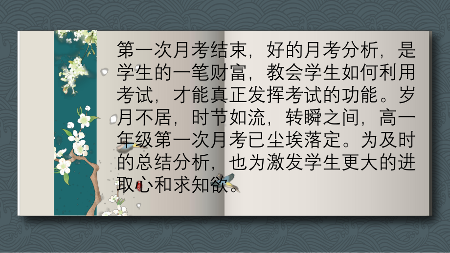 不为失败找借口要为成功找方法—月考分析 ppt课件 -2024秋高一下学期主题班会.pptx_第2页