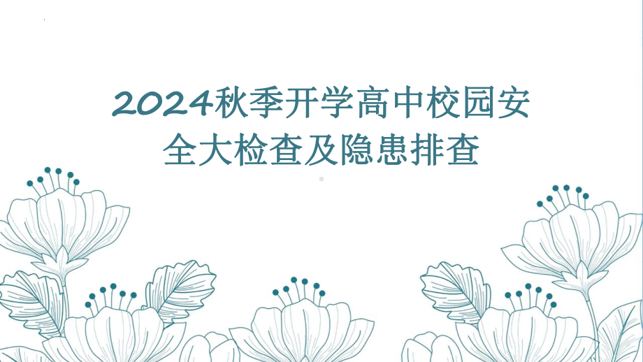 高中开学校园安全大检查及隐患排查 ppt课件2024秋高一上学期开学筹备工作.pptx_第1页