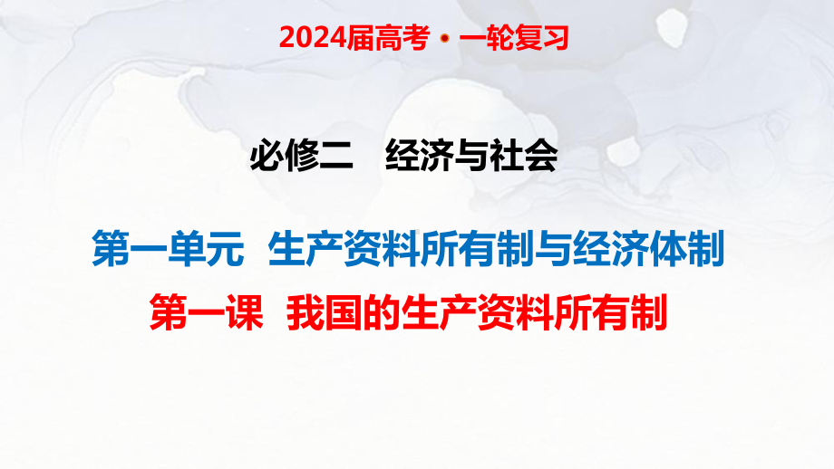 第一课 我国的生产资料所有制 ppt课件-2024届高考政治一轮复习统编版必修二经济与社会 .pptx_第2页