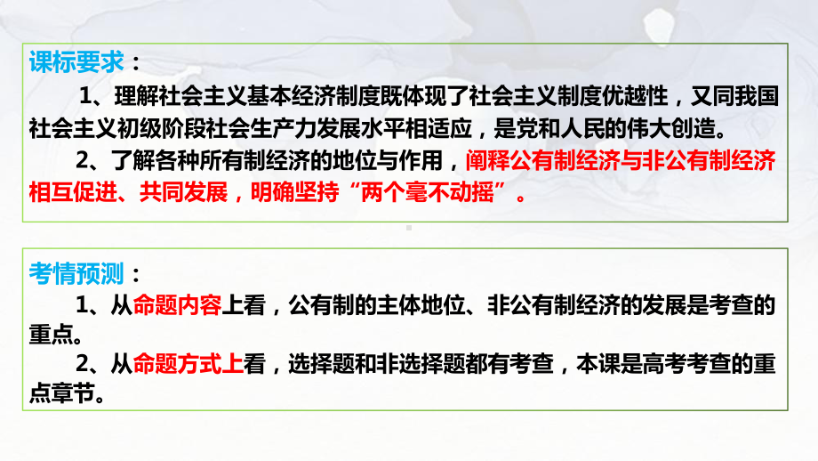 第一课 我国的生产资料所有制 ppt课件-2024届高考政治一轮复习统编版必修二经济与社会 .pptx_第3页