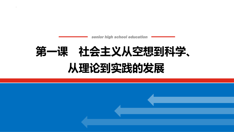 第一课 社会主义从空想到科学、从理论到实践的发展 ppt课件-2025届高考政治一轮复习统编版必修一中国特色社会主义 (1)(1).pptx_第2页