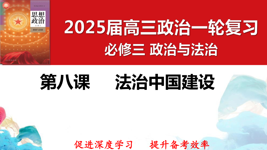 第八课 法治中国建设ppt课件（一轮备课优选）2025年高考政治一轮复习精品ppt课件＋学案＋练习（统编版）.pptx_第2页