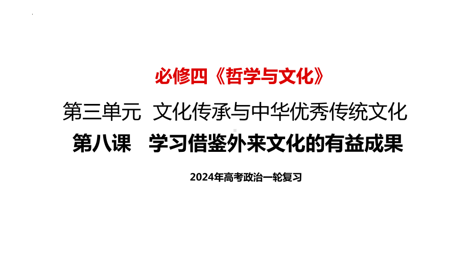 第八课 学习借鉴外来文化的有益成果 ppt课件 -2025届高考政治一轮复习统编版必修四哲学与文化.pptx_第3页