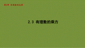 2.3 有理数的乘方 课件-2024-2025学年-青岛版（2024）数学七年级上册.pptx