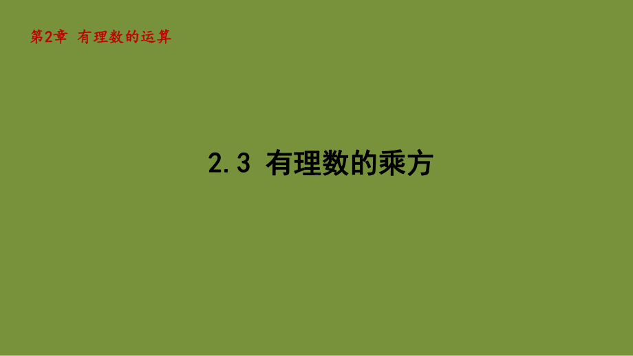 2.3 有理数的乘方 课件-2024-2025学年-青岛版（2024）数学七年级上册.pptx_第1页