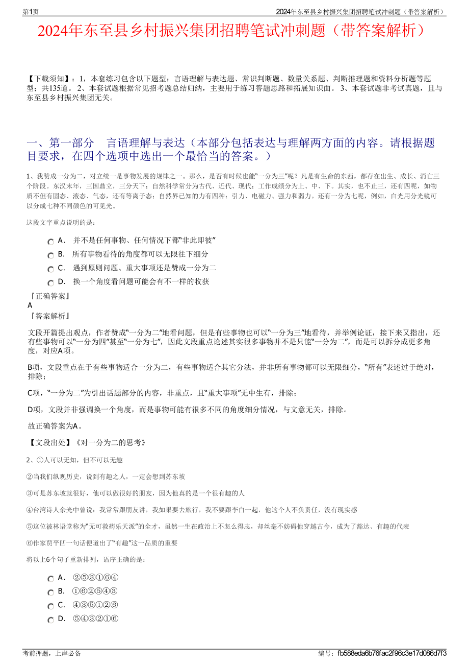 2024年东至县乡村振兴集团招聘笔试冲刺题（带答案解析）.pdf_第1页