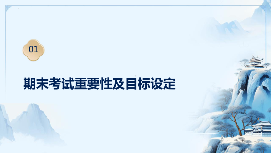 《全力以赴迎战期末》ppt课件-2024秋高一下学期期末考试动员主题班会.pptx_第2页