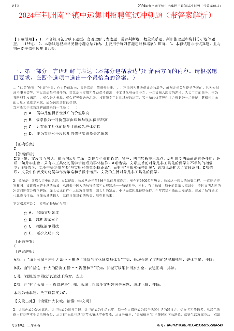 2024年荆州南平镇中远集团招聘笔试冲刺题（带答案解析）.pdf_第1页