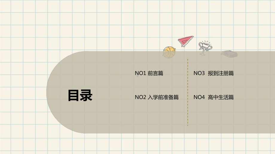 新起点 新征程 新生活 ppt课件-2024秋高一上学期入学教育主题班会.pptx_第2页