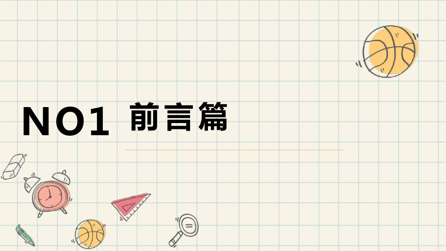 新起点 新征程 新生活 ppt课件-2024秋高一上学期入学教育主题班会.pptx_第3页