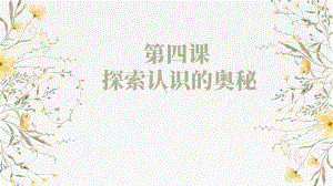 第四课 探索认识的奥秘 ppt课件-2025届高考政治一轮复习统编版必修四哲学与文化.pptx