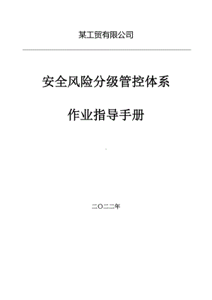 工贸有限公司安全生产风险分级管控体系作业指导书.doc