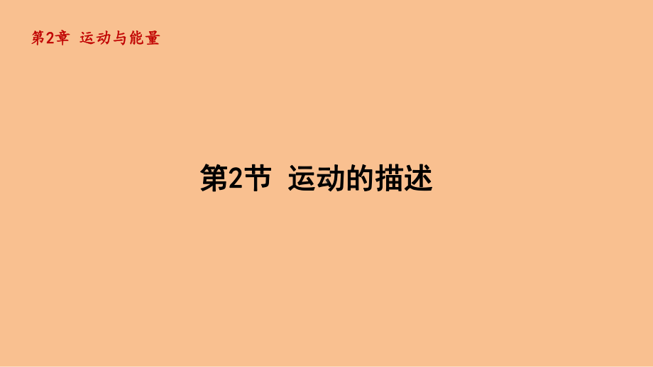 2.2运动的描述（课件）2024-2025-教科版（2024）物理八年级上册.pptx_第1页