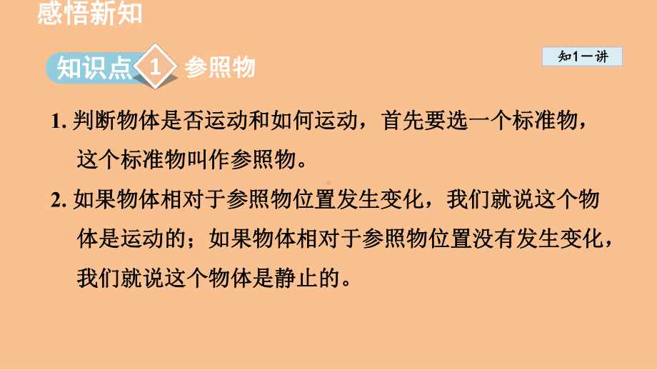 2.2运动的描述（课件）2024-2025-教科版（2024）物理八年级上册.pptx_第2页