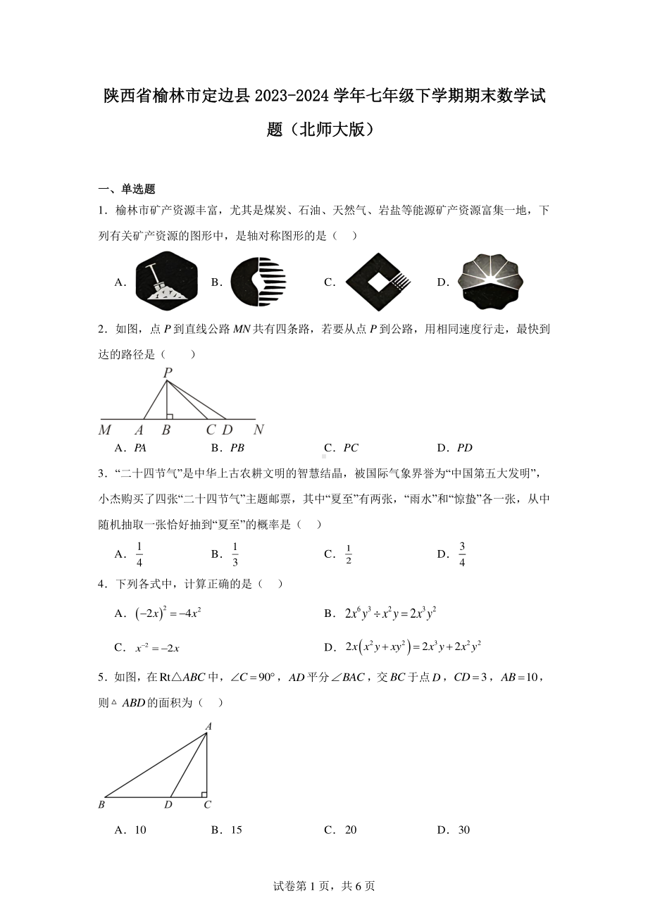 陕西省榆林市定边县2023-2024学年七年级下学期期末数学试题(北师大版).pdf_第1页