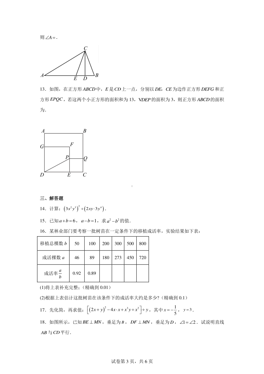 陕西省榆林市定边县2023-2024学年七年级下学期期末数学试题(北师大版).pdf_第3页