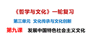 第九课 发展中国特色社会主义文化 ppt课件-2025届高考政治一轮复习统编版必修四哲学与文化.pptx