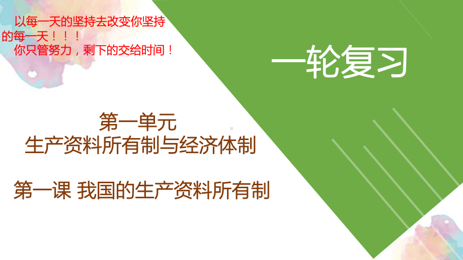 第一课 我国的生产资料所有制 ppt课件-2024届高考政治一轮复习统编版必修二经济与社会.pptx_第1页