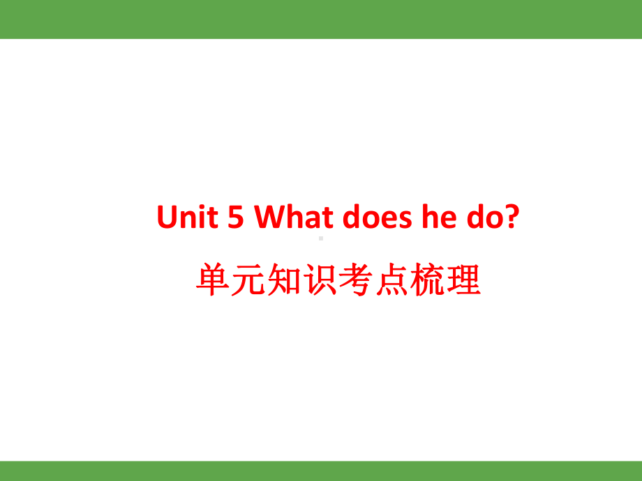 Unit 5What does he do？ 单元知识考点梳理（课件）-2024-2025学年人教PEP版英语六年级上册.pptx_第1页