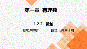 1.2.2 数轴 2024-2025-学年度-人教版（2024）数学七年级上册.pptx