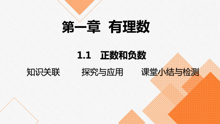 1.1 正数和负数 2024-2025-学年度-人教版（2024）数学七年级上册.pptx_第1页