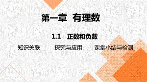 1.1 正数和负数 2024-2025-学年度-人教版（2024）数学七年级上册.pptx