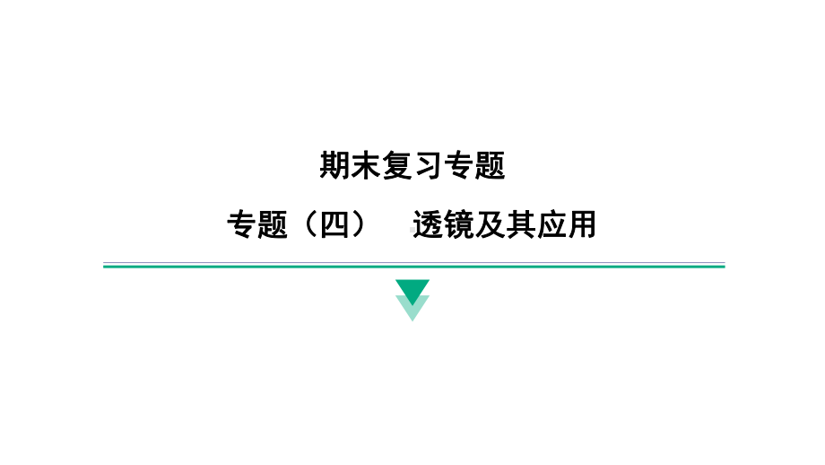 2024新北京课改版八年级全一册《物理》期末专题复习 专题（四）　透镜及其应用 ppt课件.pptx_第1页