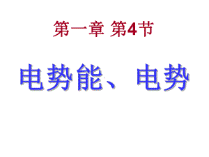 高中物理人教版选修3-1 1.4电势能和电势（简化）（共36张PPT）.ppt