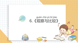 小学科学新教科版一年级上册第二单元第6课《观察与比较》教学课件3（2024秋）.pptx