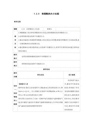 1.2.5　有理数的大小比较 教案 2024-2025-学年度-人教版（2024）数学七年级上册.docx