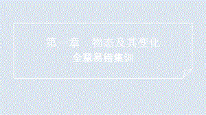 第一章 物态及其变化 全章易错集训 训练提升 ppt课件-2024新北师大版八年级上册《物理》.pptx