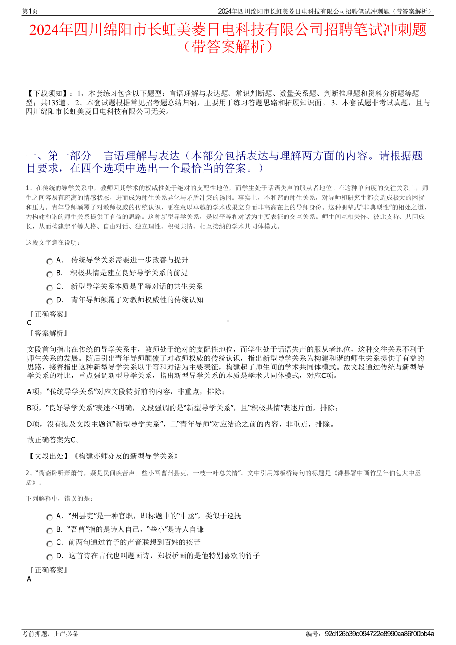 2024年四川绵阳市长虹美菱日电科技有限公司招聘笔试冲刺题（带答案解析）.pdf_第1页