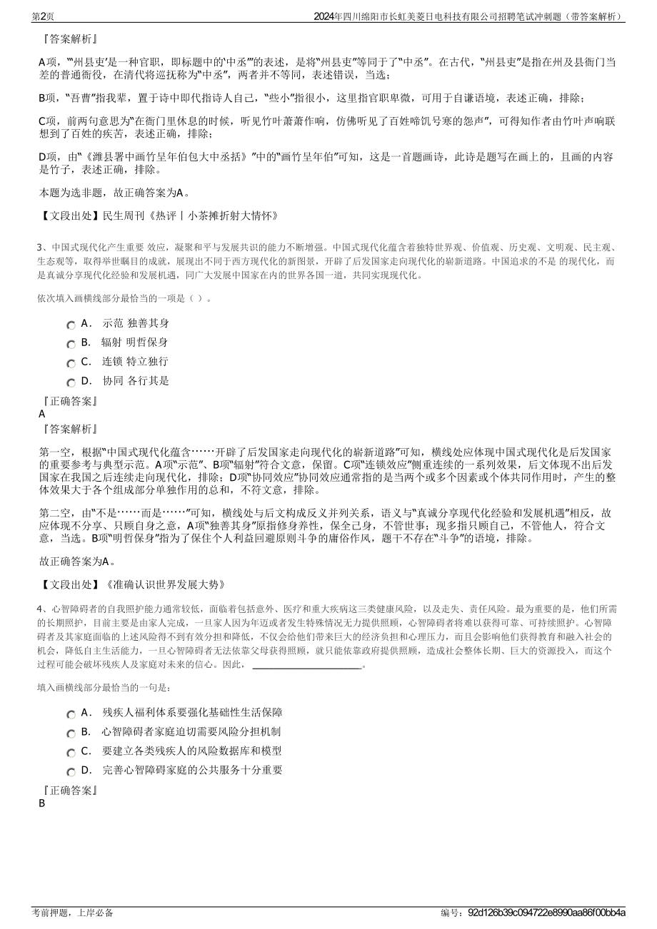 2024年四川绵阳市长虹美菱日电科技有限公司招聘笔试冲刺题（带答案解析）.pdf_第2页