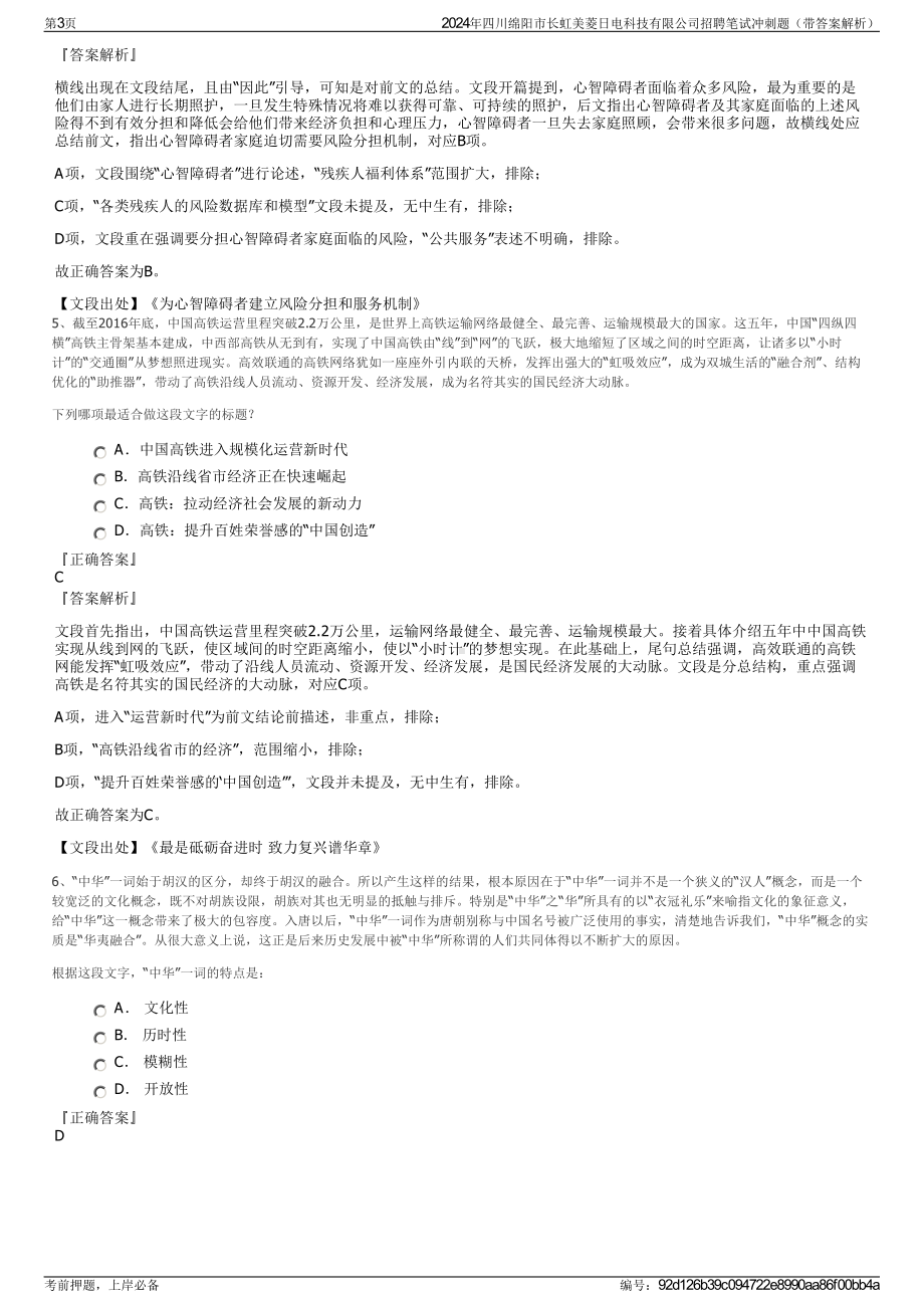 2024年四川绵阳市长虹美菱日电科技有限公司招聘笔试冲刺题（带答案解析）.pdf_第3页