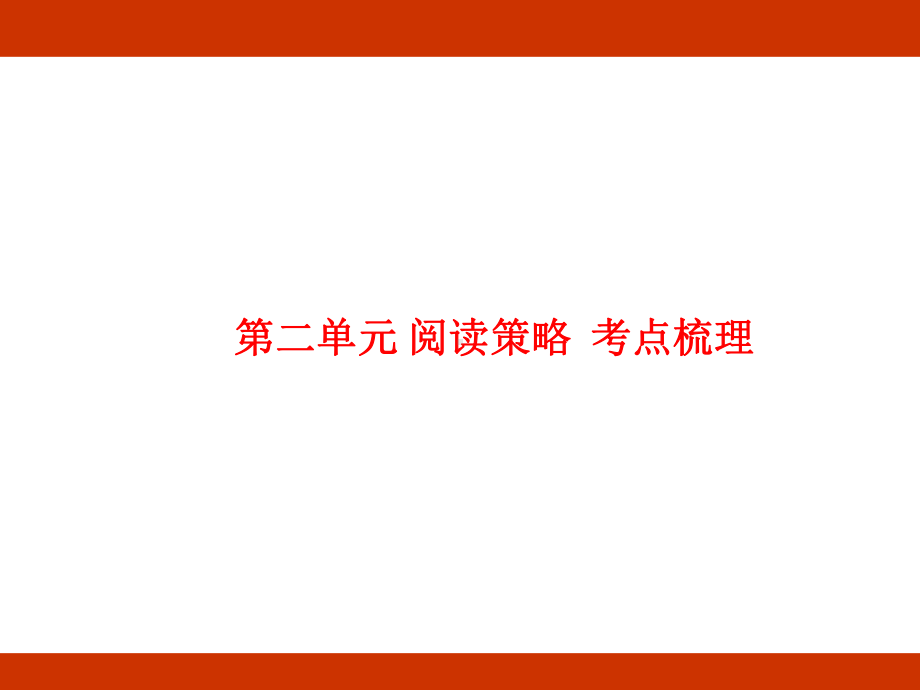 第二单元 阅读策略 考点梳理（课件）-2024-2025学年度-统编版语文五年级上册.pptx_第1页