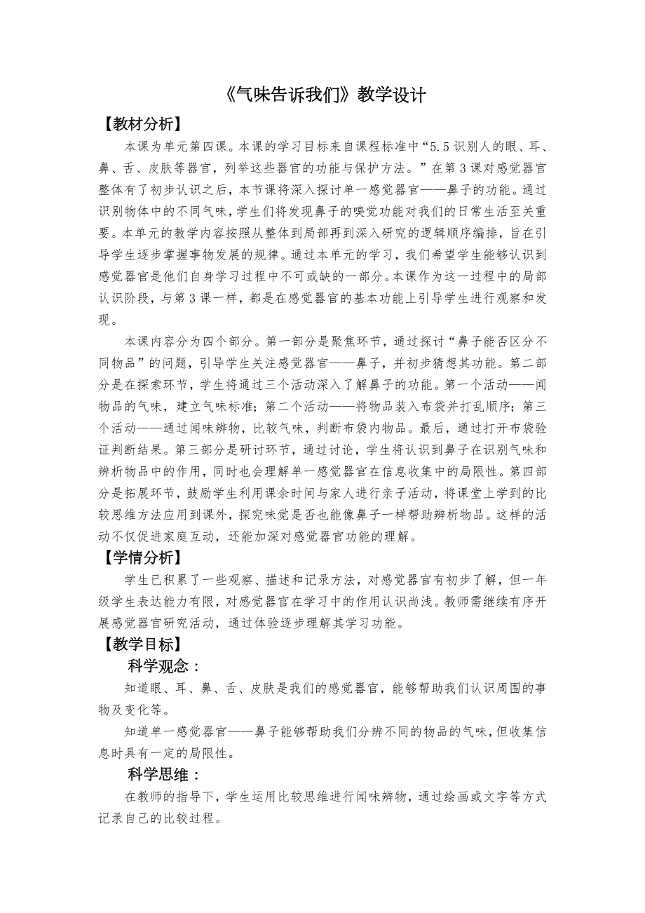 2.4《气味告诉我们》 教学设计-（2024新教材）教科版一年级上册科学.docx_第1页