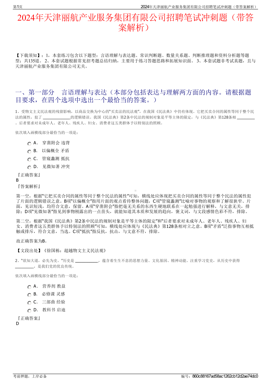 2024年天津丽航产业服务集团有限公司招聘笔试冲刺题（带答案解析）.pdf_第1页