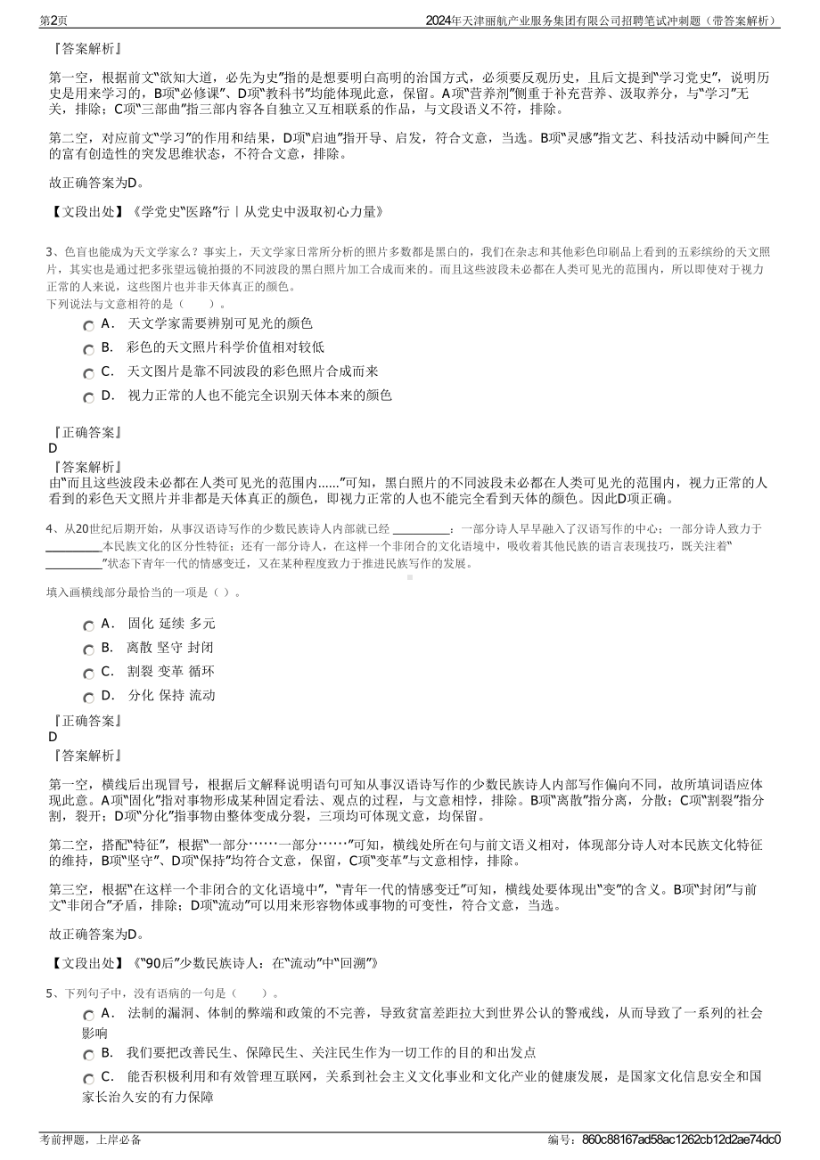 2024年天津丽航产业服务集团有限公司招聘笔试冲刺题（带答案解析）.pdf_第2页