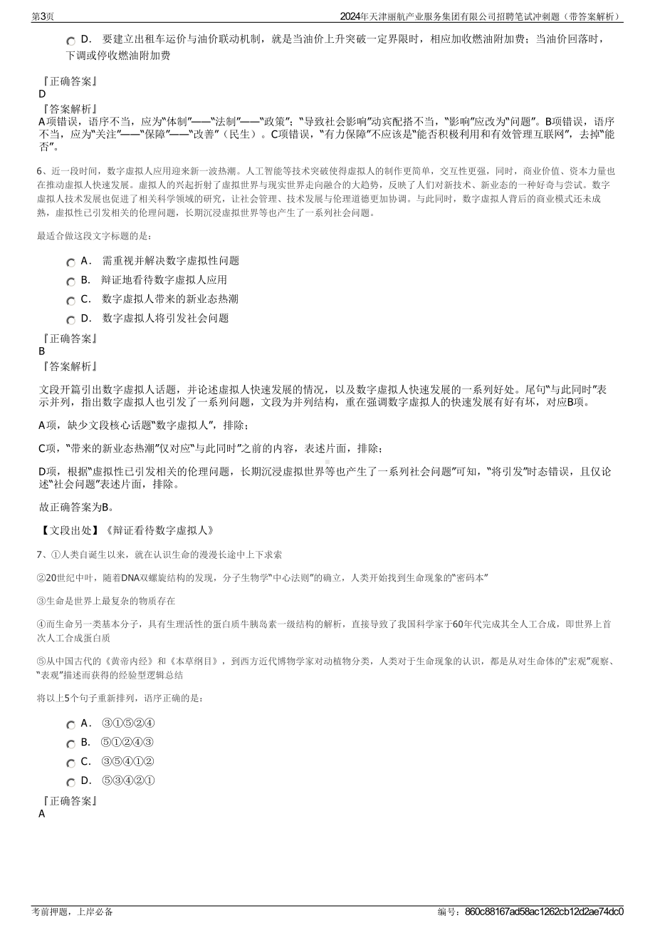 2024年天津丽航产业服务集团有限公司招聘笔试冲刺题（带答案解析）.pdf_第3页