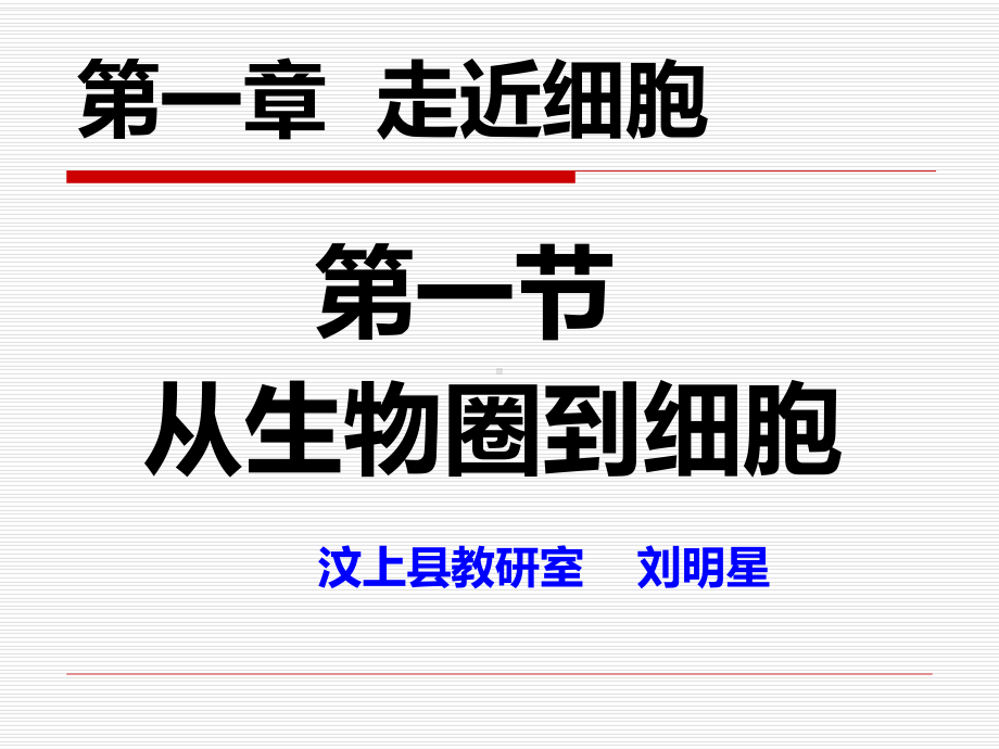 人教版生物必修一《1.1 从生物圈到细胞》课件 （共45张PPT）.ppt_第1页