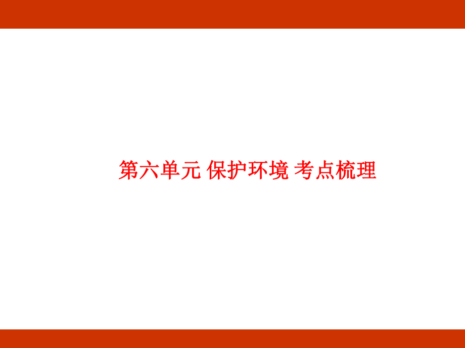 第六单元 保护环境 考点梳理（课件）-2024-2025学年度-统编版语文六年级上册.pptx_第1页