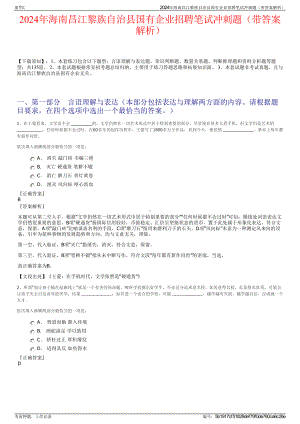 2024年海南昌江黎族自治县国有企业招聘笔试冲刺题（带答案解析）.pdf