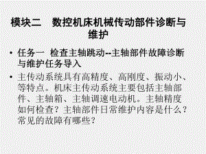 《数控机床故障诊断与维修》课件模块2.ppt